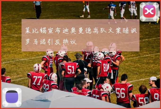 莱比锡宣布迪奥曼德离队文案暗讽罗马诺引发热议