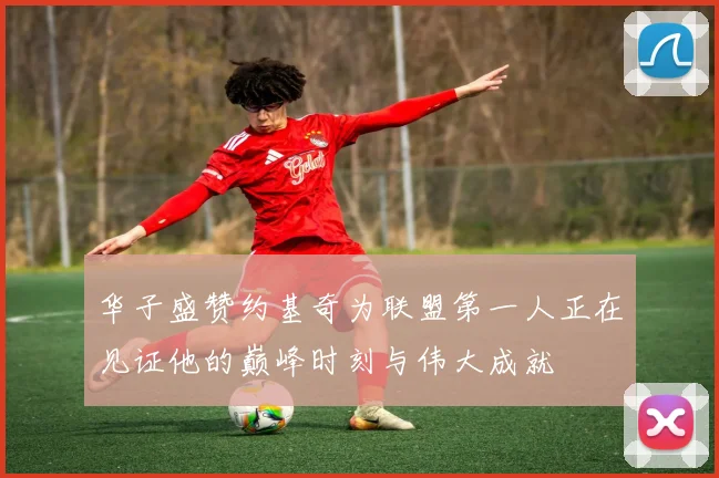 华子盛赞约基奇为联盟第一人正在见证他的巅峰时刻与伟大成就